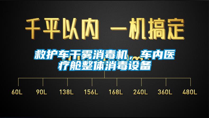 救護(hù)車干霧消毒機(jī)，車內(nèi)醫(yī)療艙整體消毒設(shè)備