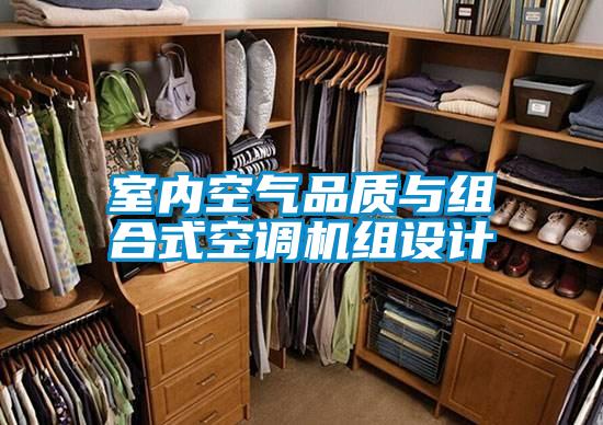 室內(nèi)空氣品質(zhì)與組合式空調(diào)機組設(shè)計