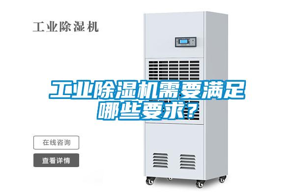 工業(yè)除濕機需要滿足哪些要求？