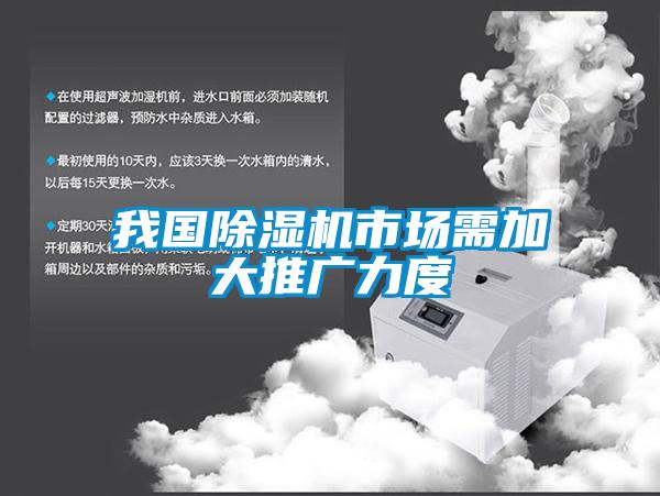 我國(guó)除濕機(jī)市場(chǎng)需加大推廣力度