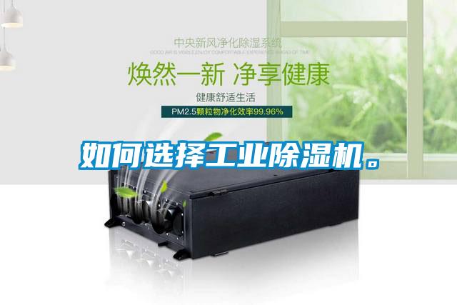 如何選擇工業(yè)除濕機。