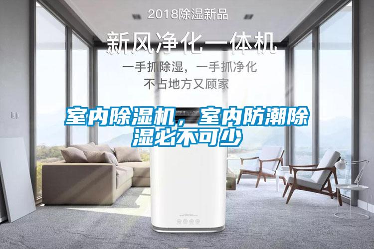 室內(nèi)除濕機(jī)，室內(nèi)防潮除濕必不可少