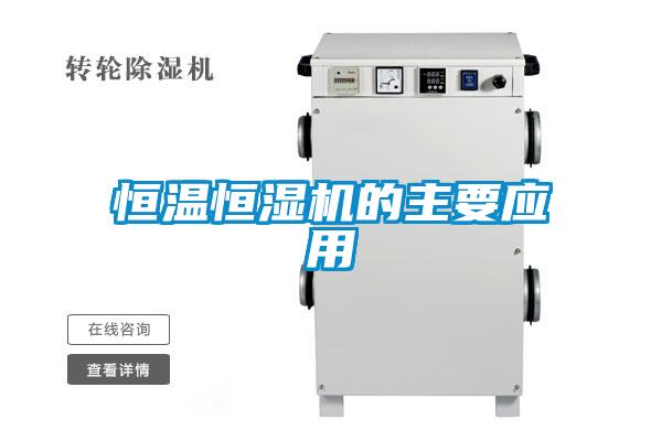 恒溫恒濕機的主要應(yīng)用