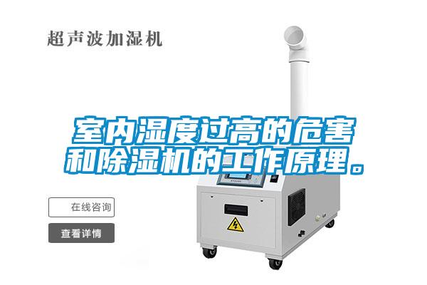 室內濕度過高的危害和除濕機的工作原理。