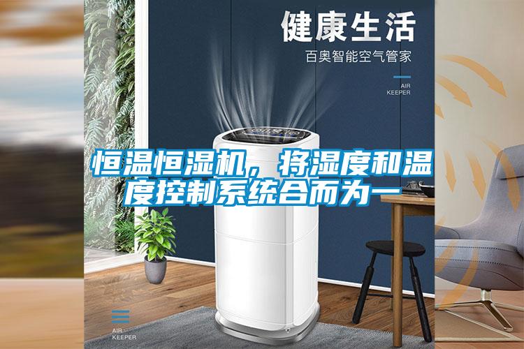 恒溫恒濕機，將濕度和溫度控制系統(tǒng)合而為一