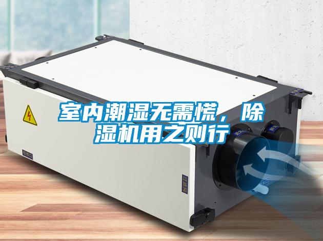 室內(nèi)潮濕無(wú)需慌，除濕機(jī)用之則行