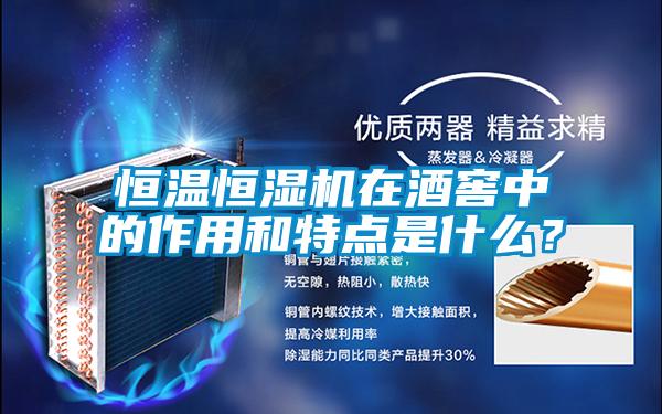 恒溫恒濕機(jī)在酒窖中的作用和特點(diǎn)是什么？