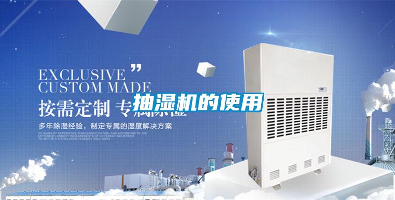 抽濕機(jī)的使用
