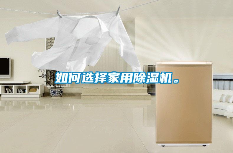 如何選擇家用除濕機。