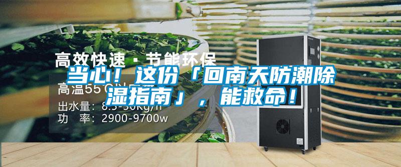 當(dāng)心！這份「回南天防潮除濕指南」，能救命！