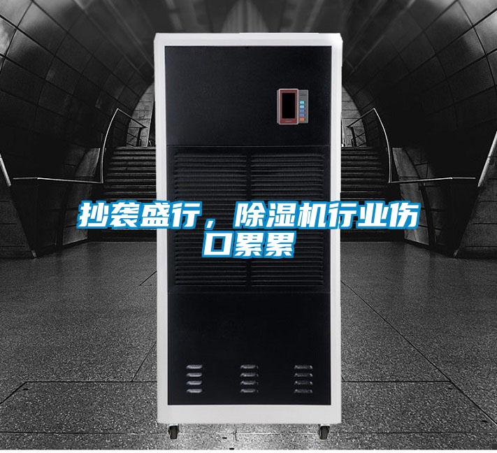 抄襲盛行，除濕機(jī)行業(yè)傷口累累
