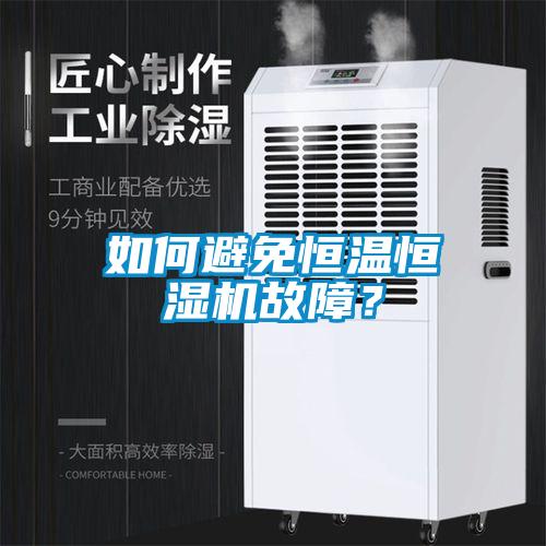 如何避免恒溫恒濕機(jī)故障？