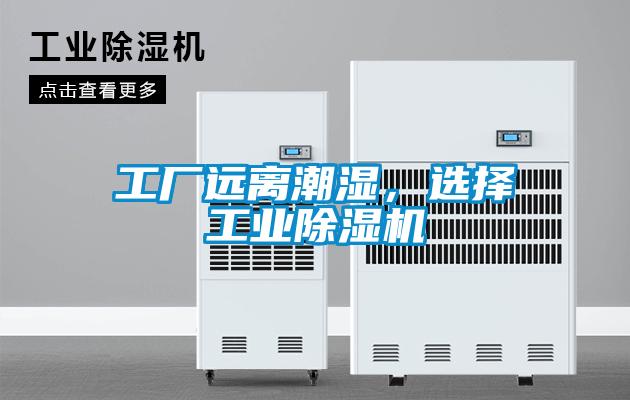 工廠遠離潮濕，選擇工業(yè)除濕機