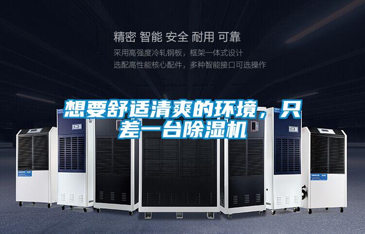 想要舒適清爽的環(huán)境，只差一臺(tái)除濕機(jī)