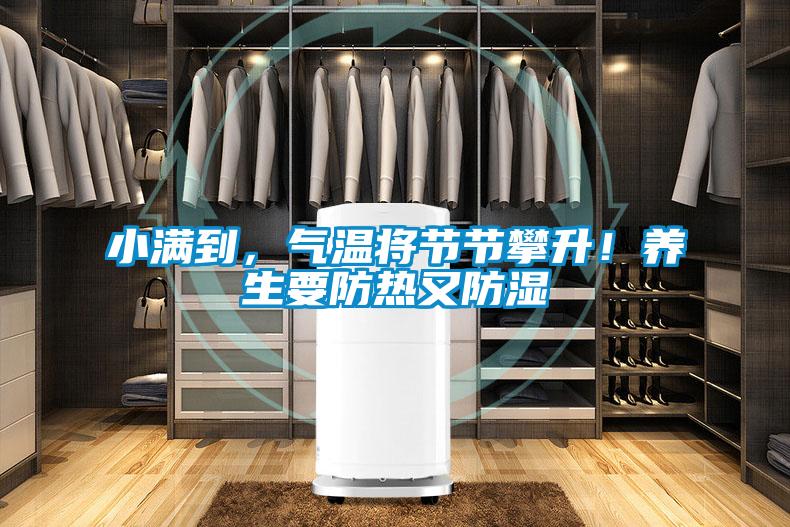 小滿到，氣溫將節(jié)節(jié)攀升！養(yǎng)生要防熱又防濕