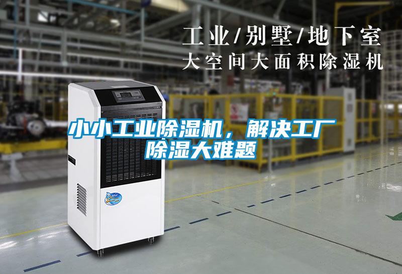 小小工業(yè)除濕機(jī)，解決工廠除濕大難題