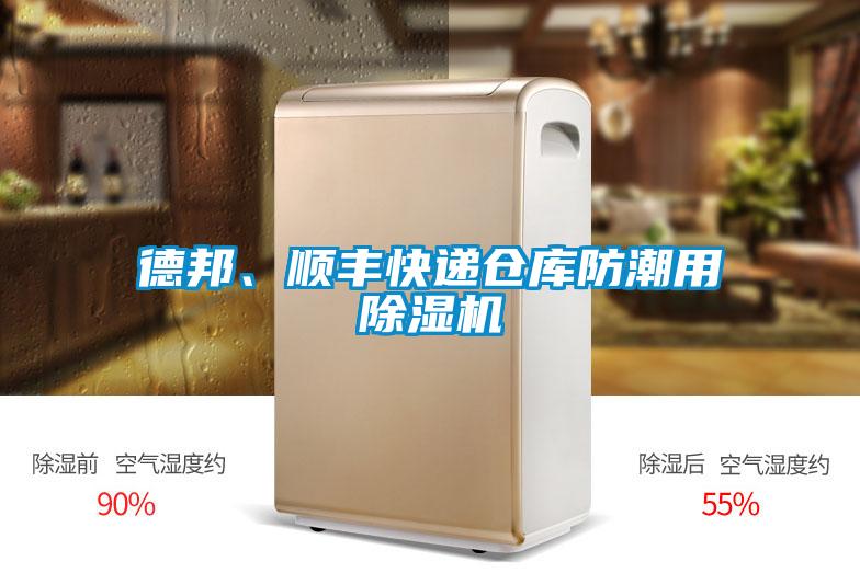 德邦、順豐快遞倉庫防潮用除濕機