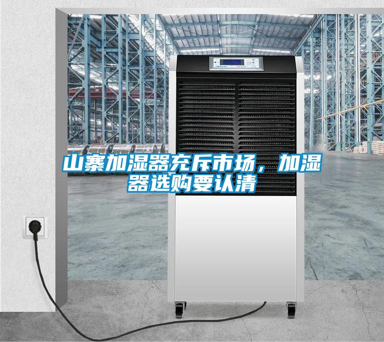 山寨加濕器充斥市場，加濕器選購要認清