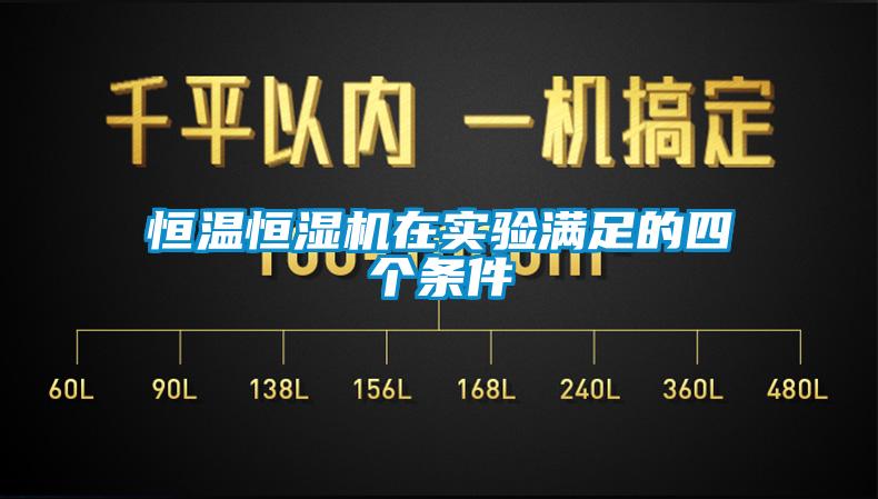 恒溫恒濕機(jī)在實(shí)驗(yàn)滿足的四個(gè)條件
