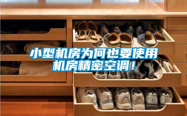 小型機(jī)房為何也要使用機(jī)房精密空調(diào)！