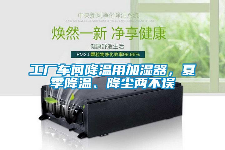 工廠車間降溫用加濕器，夏季降溫、降塵兩不誤