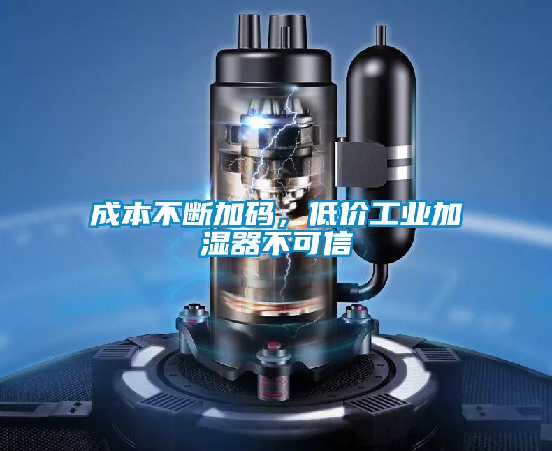 成本不斷加碼，低價(jià)工業(yè)加濕器不可信