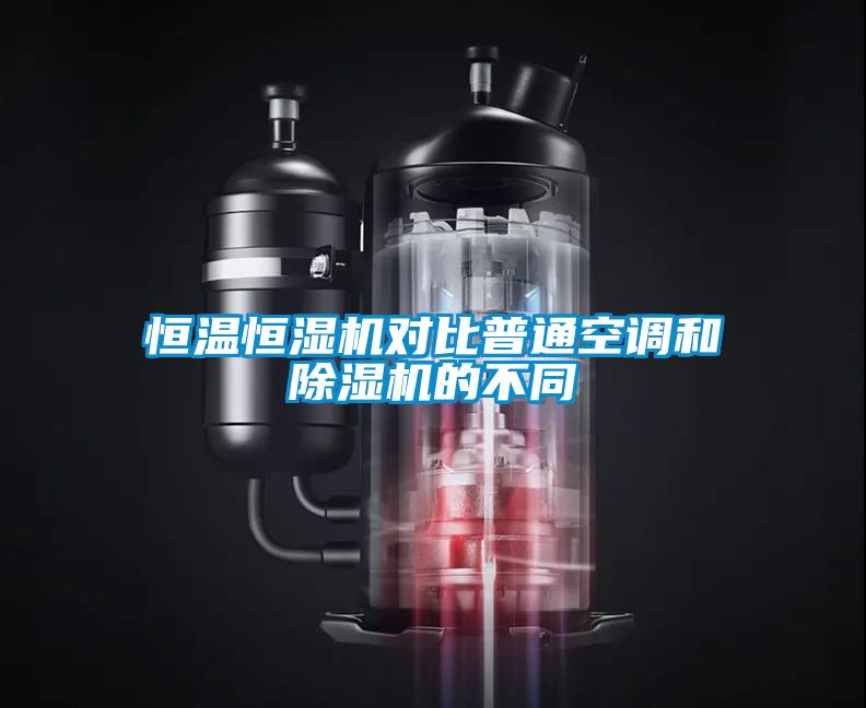 恒溫恒濕機(jī)對比普通空調(diào)和除濕機(jī)的不同