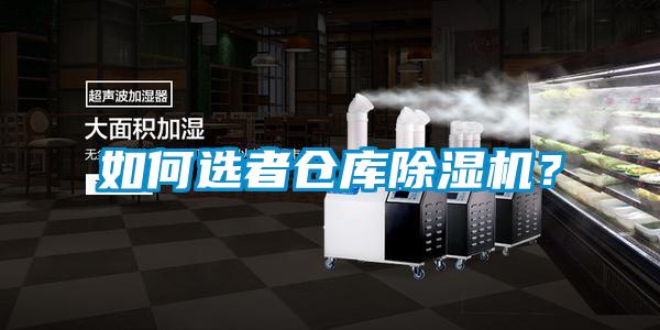 如何選者倉(cāng)庫(kù)除濕機(jī)？