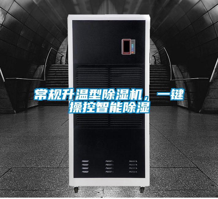 常規(guī)升溫型除濕機(jī)，一鍵操控智能除濕