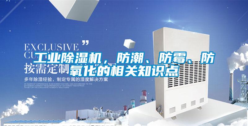 工業(yè)除濕機，防潮、防霉、防氧化的相關知識點