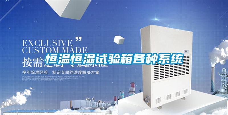 恒溫恒濕試驗箱各種系統(tǒng)