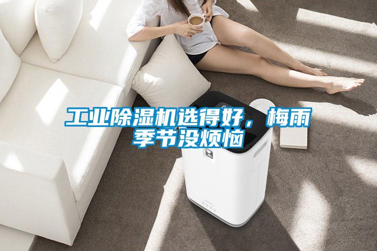工業(yè)除濕機(jī)選得好，梅雨季節(jié)沒(méi)煩惱