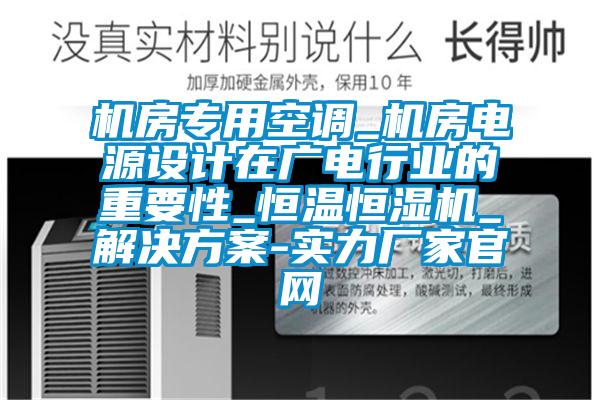 機(jī)房專(zhuān)用空調(diào)_機(jī)房電源設(shè)計(jì)在廣電行業(yè)的重要性_恒溫恒濕機(jī)_解決方案-實(shí)力廠(chǎng)家官網(wǎng)