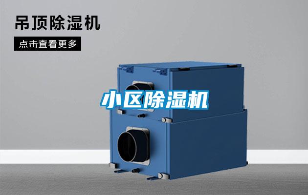 小區(qū)除濕機