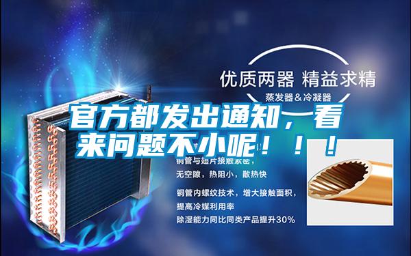 官方都發(fā)出通知，看來(lái)問(wèn)題不小呢?。?！