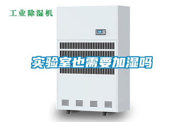 實(shí)驗(yàn)室也需要加濕嗎