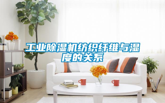 工業(yè)除濕機(jī)紡織纖維與濕度的關(guān)系