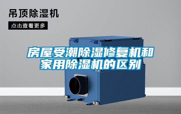 房屋受潮除濕修復(fù)機(jī)和家用除濕機(jī)的區(qū)別