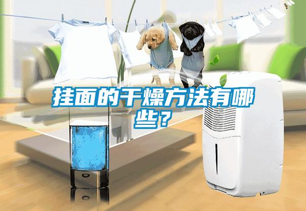 掛面的干燥方法有哪些？