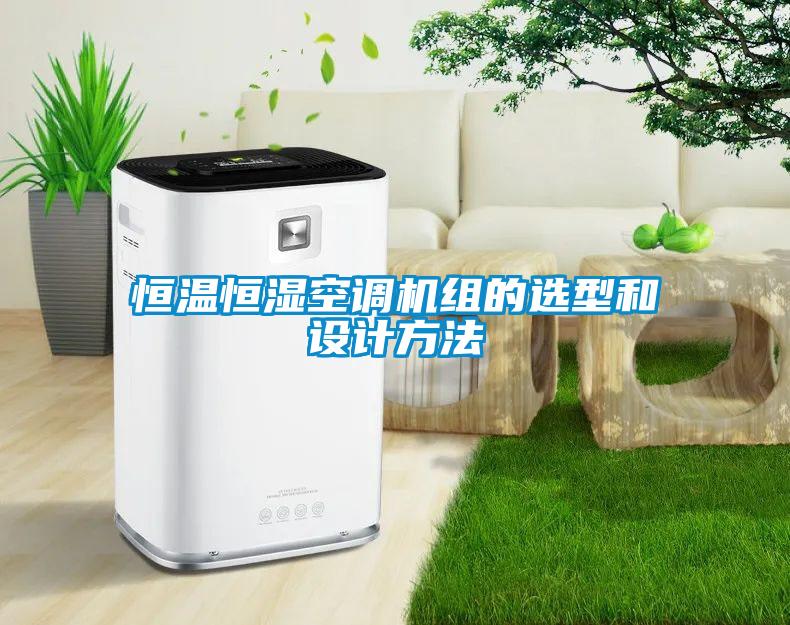 恒溫恒濕空調(diào)機組的選型和設(shè)計方法