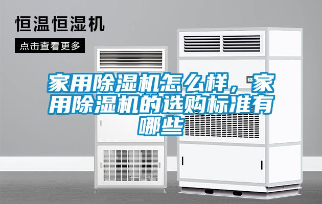 家用除濕機(jī)怎么樣，家用除濕機(jī)的選購(gòu)標(biāo)準(zhǔn)有哪些