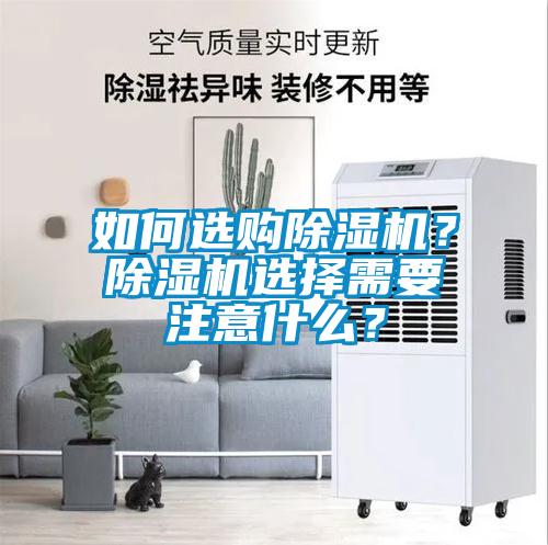 如何選購除濕機？除濕機選擇需要注意什么？
