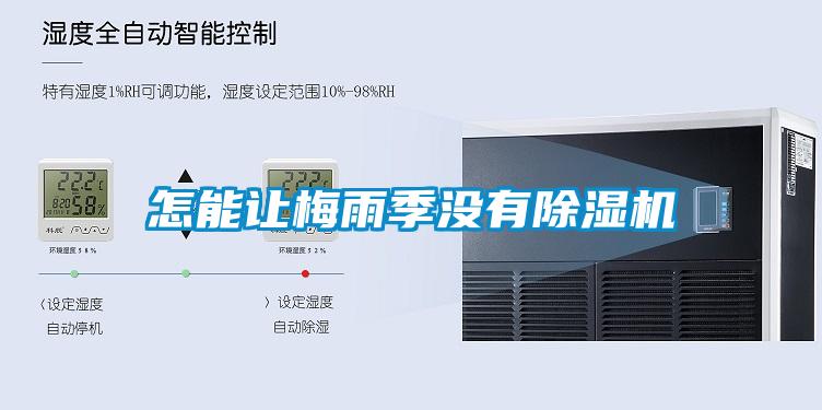 怎能讓梅雨季沒有除濕機(jī)