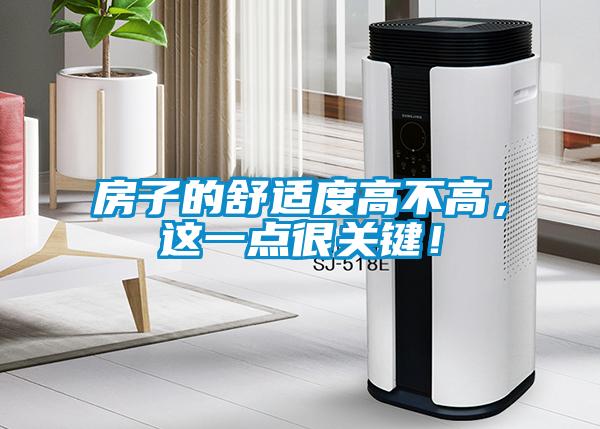房子的舒適度高不高，這一點很關(guān)鍵！