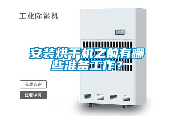安裝烘干機(jī)之前有哪些準(zhǔn)備工作？
