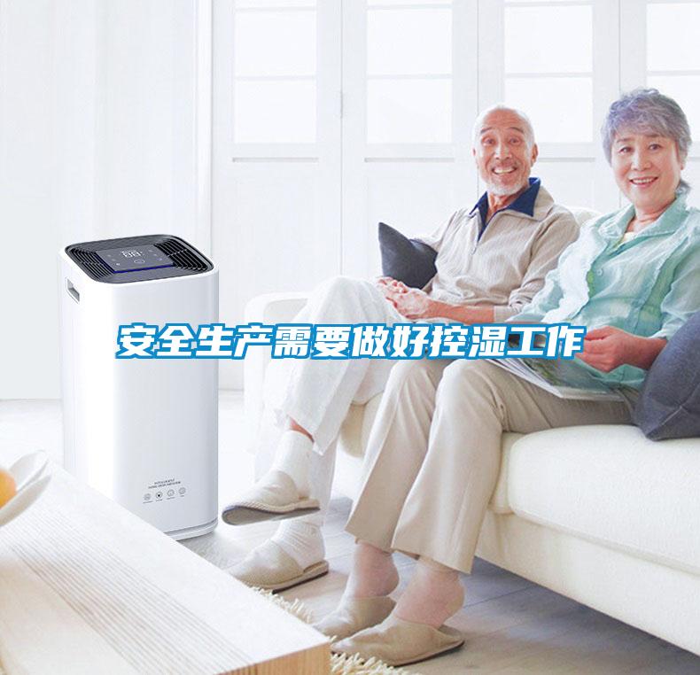 安全生產(chǎn)需要做好控濕工作
