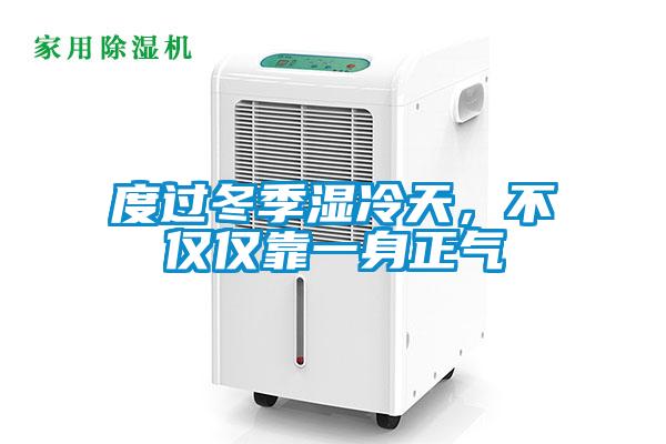 度過冬季濕冷天，不僅僅靠一身正氣