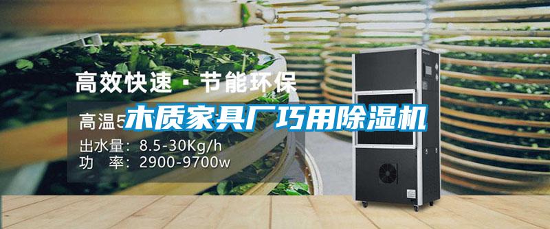木質(zhì)家具廠巧用除濕機