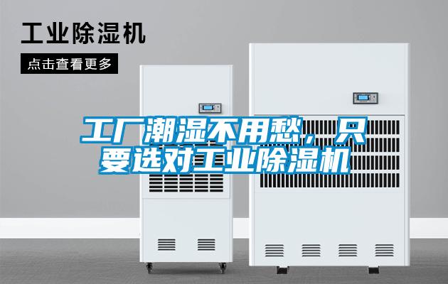 工廠潮濕不用愁，只要選對(duì)工業(yè)除濕機(jī)