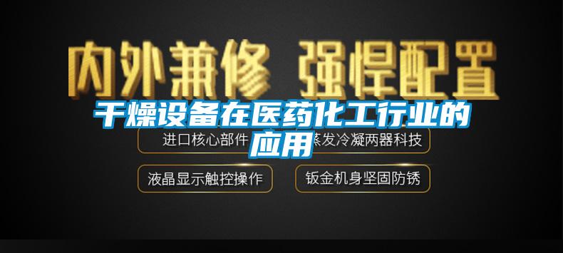 干燥設備在醫(yī)藥化工行業(yè)的應用